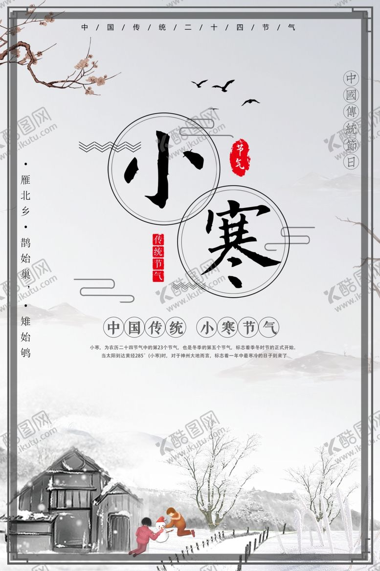 编号：32697307070311504622【酷图网】源文件下载-小寒
