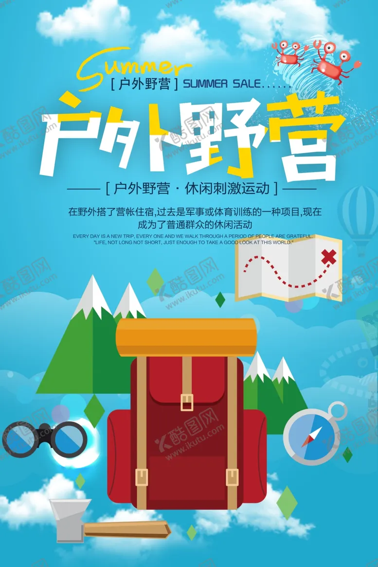 编号：76545903110610416169【酷图网】源文件下载-蓝色简约户外野营宣传海报