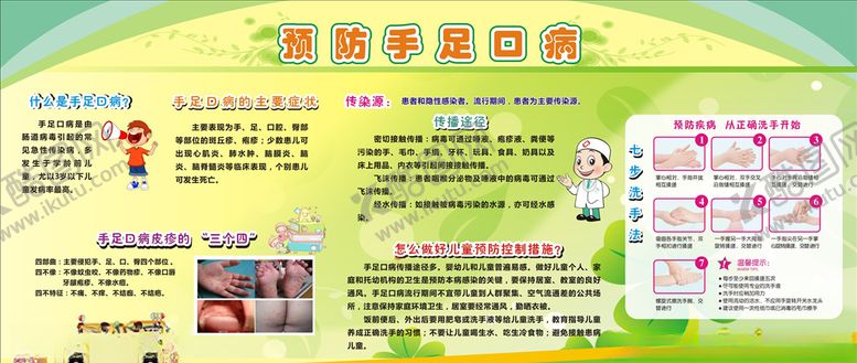 编号：47094909272209008698【酷图网】源文件下载-预防手足口病