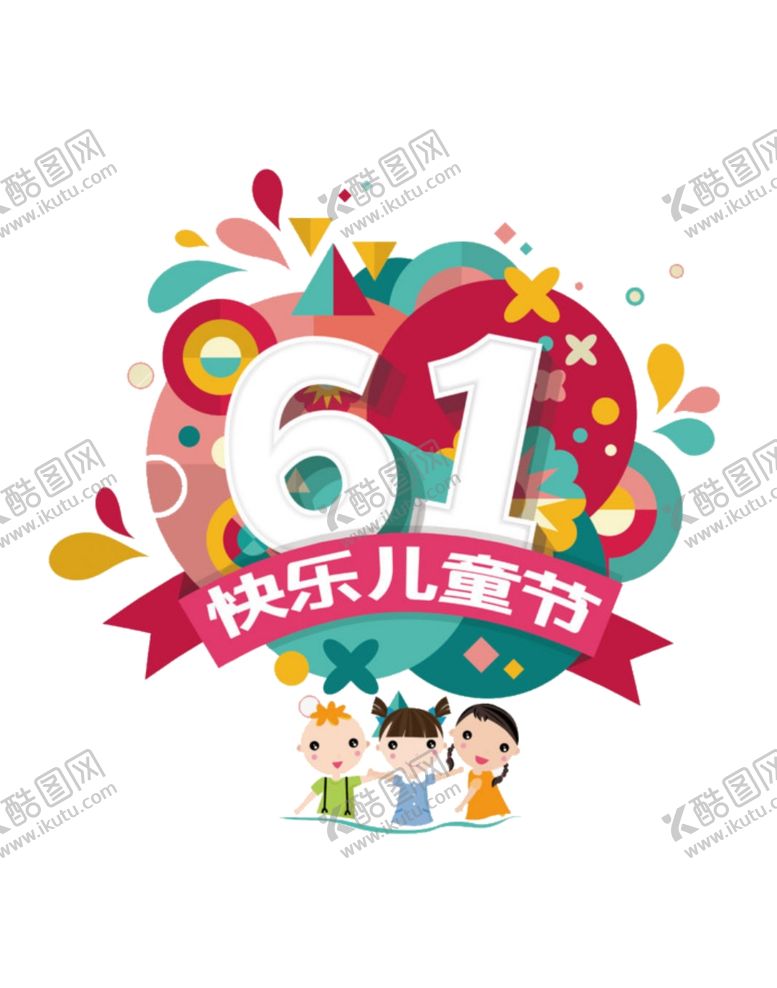 编号：58824507060956508694【酷图网】源文件下载-六一儿童节素材