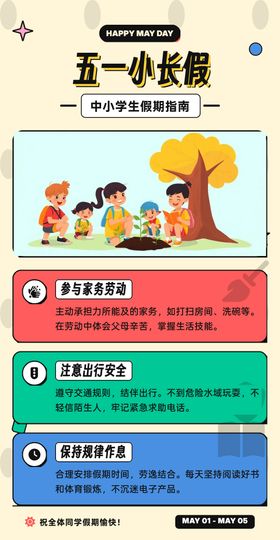 中小学生五一假期通知海报