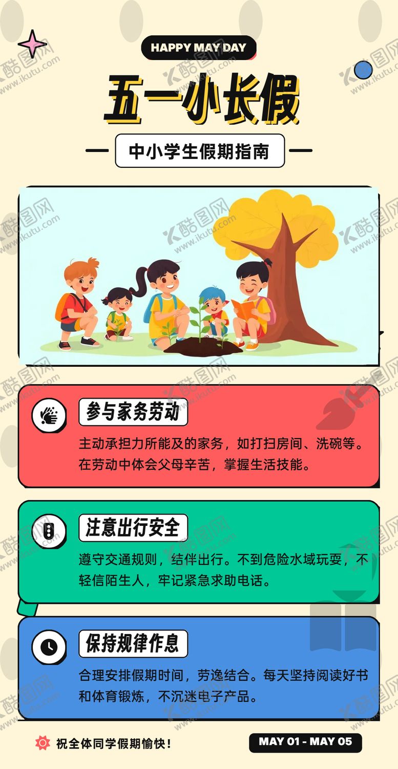 编号：43376004130207265744【酷图网】源文件下载-中小学生五一假期指南海报