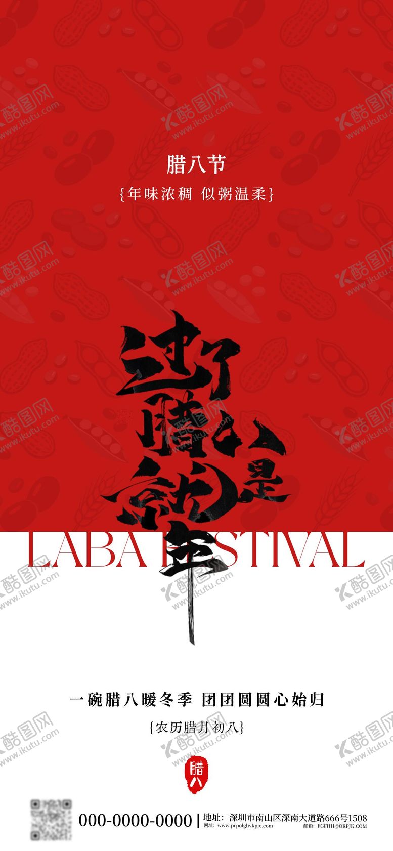 编号：37143601220207046551【酷图网】源文件下载-二十四节气腊八海报