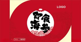 即食海参