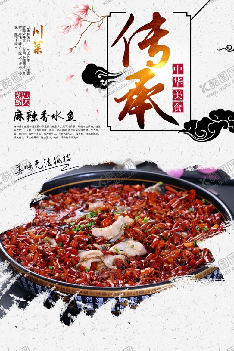 编号：46955306302141531680【酷图网】源文件下载-麻辣香水鱼