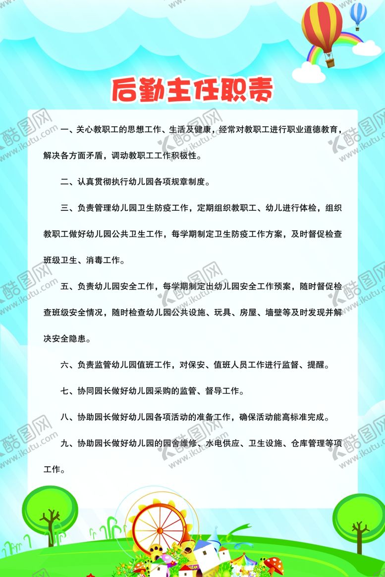 编号：92507509160918302098【酷图网】源文件下载-学校后勤主任职责