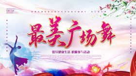 最美广场舞