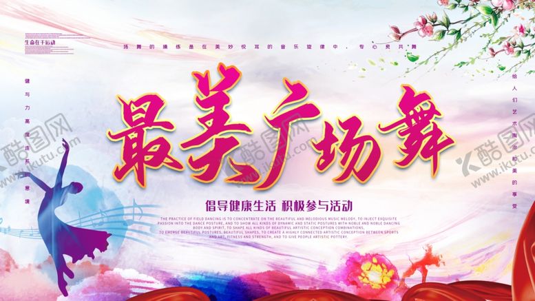 编号：63843105052122033569【酷图网】源文件下载-最美广场舞