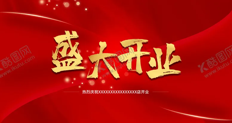 编号：39126009302013291693【酷图网】源文件下载-盛大开业