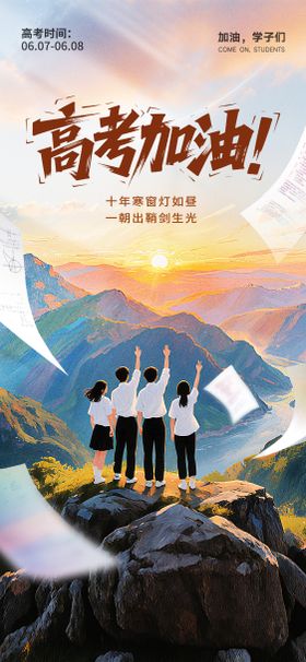 高考海报