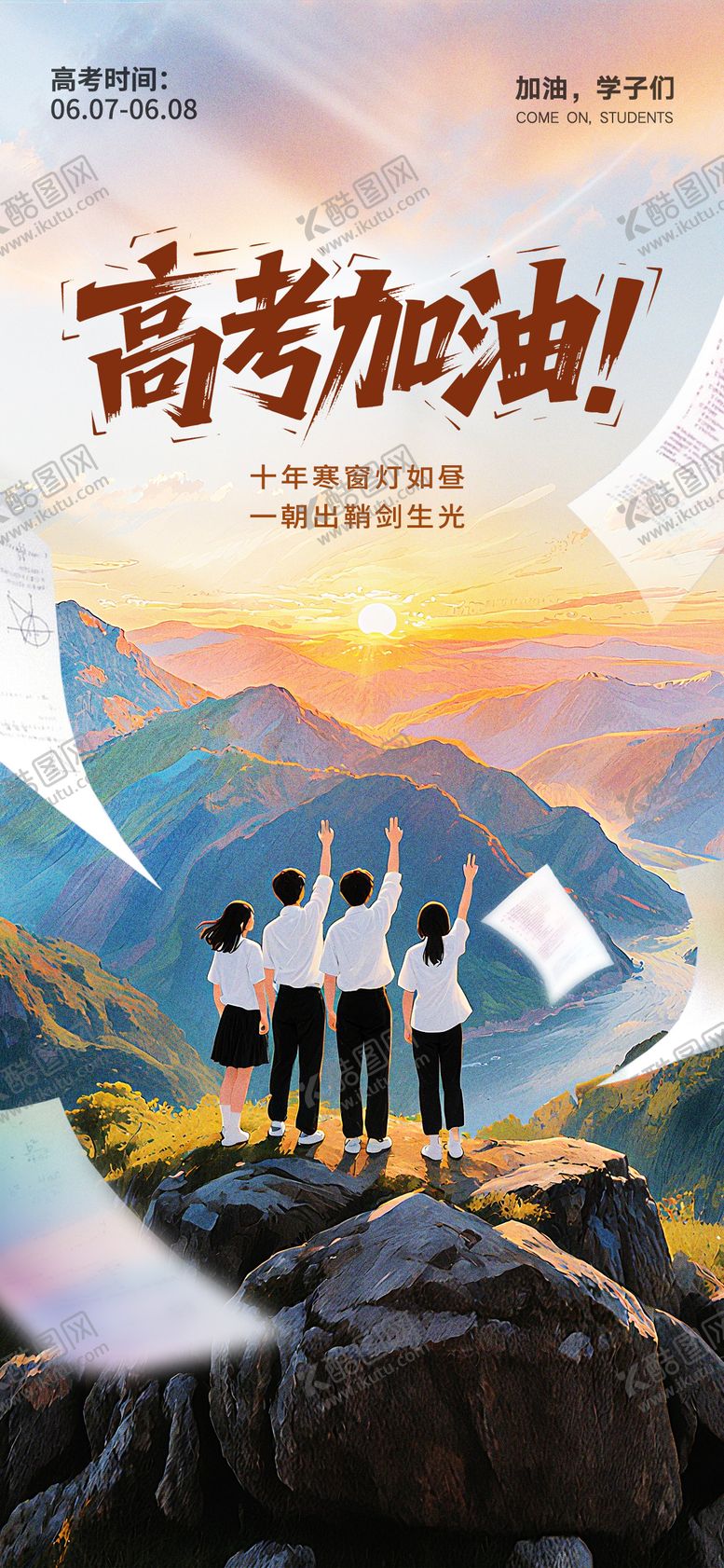 编号：63240506152038311765【酷图网】源文件下载-高考海报