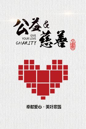 公益慈善