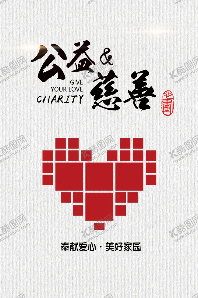 编号：30759706171559303424【酷图网】源文件下载-公益慈善