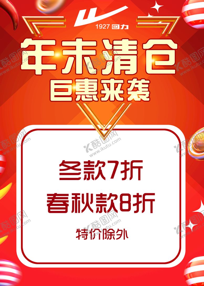 编号：12674909231857205678【酷图网】源文件下载-回力年末清仓海报