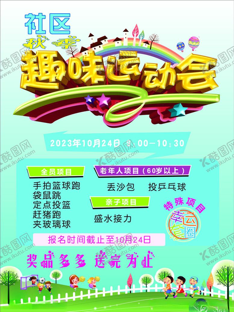 编号：12011512180037491950【酷图网】源文件下载-趣味运动会
