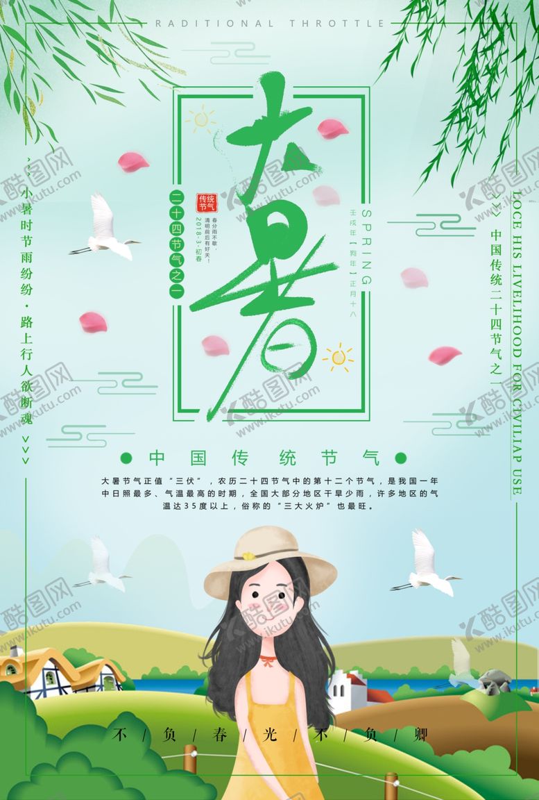 编号：85302507051850021418【酷图网】源文件下载-大暑