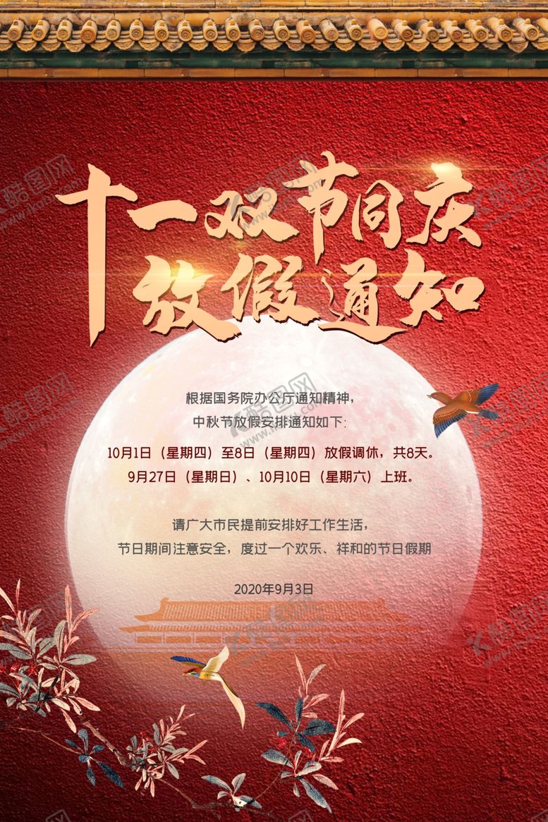 编号：72611909211344371132【酷图网】源文件下载-放假通知