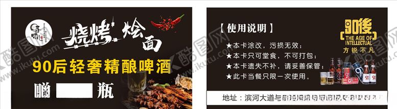 编号：54110003300037463603【酷图网】源文件下载-啤酒卡烧烤卡