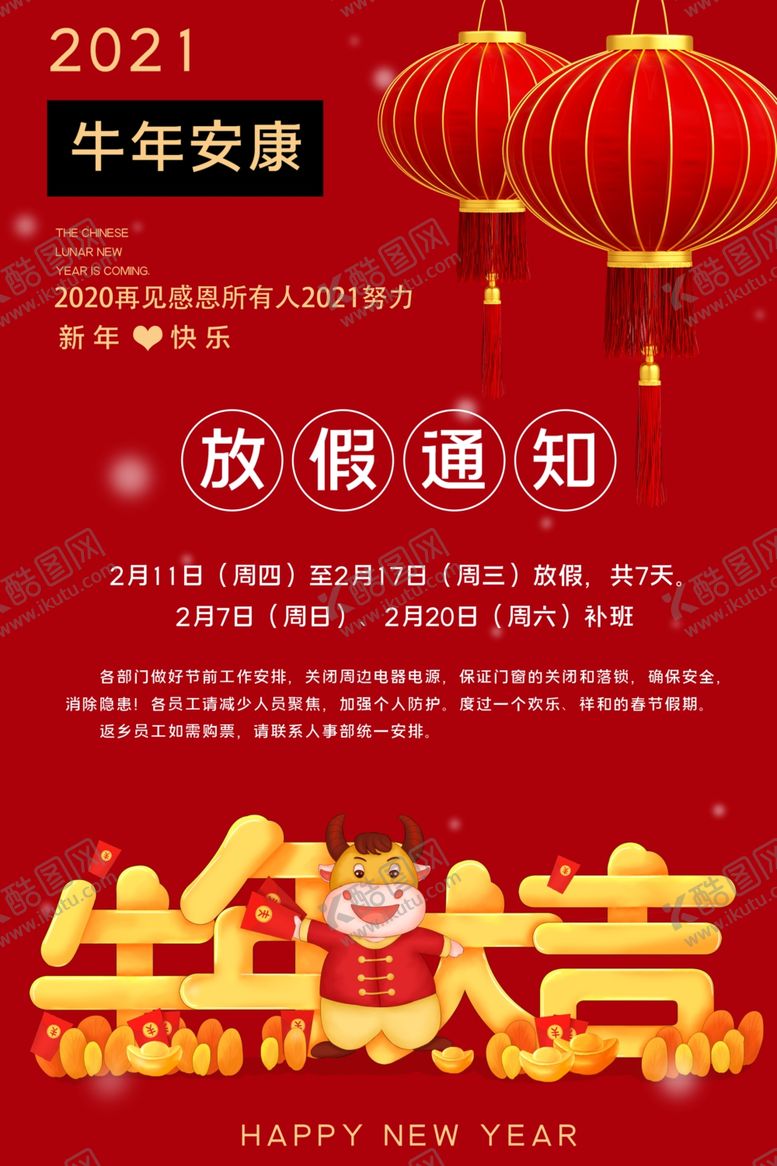 编号：90422903190939572532【酷图网】源文件下载-牛年放假通知