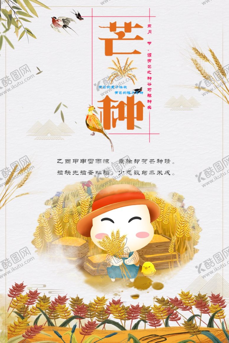 编号：26668405151146178815【酷图网】源文件下载-芒种