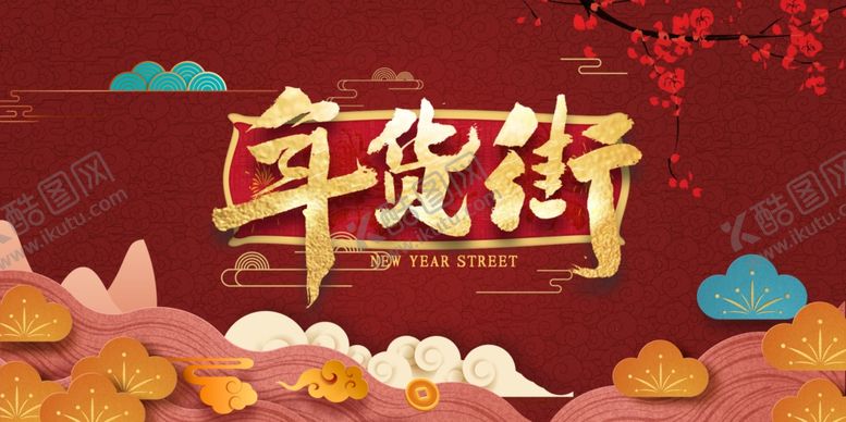 编号：97401106251207531346【酷图网】源文件下载-年货大街