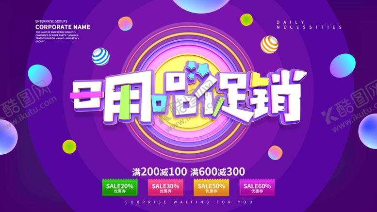 编号：77002007041750094576【酷图网】源文件下载-日用品促销