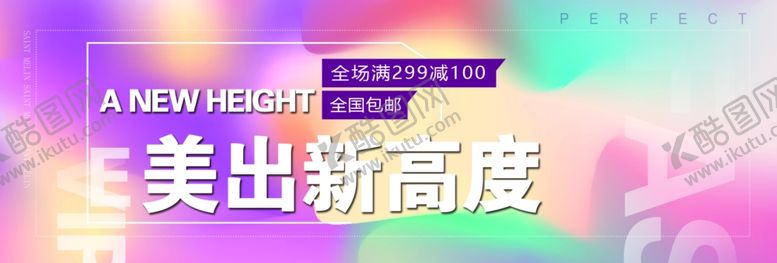 编号：47953907021205073174【酷图网】源文件下载-美出新高度