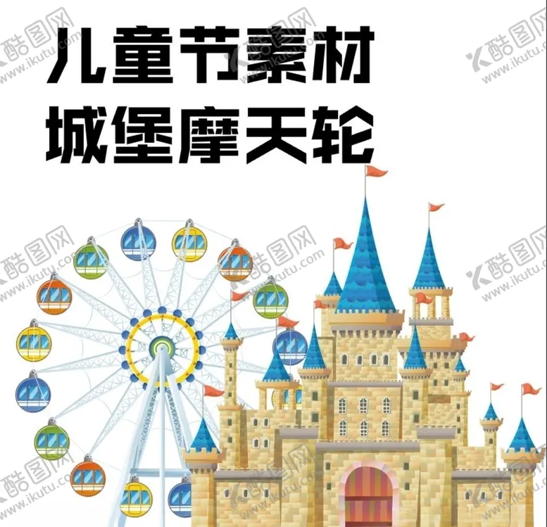 编号：30675907012130134974【酷图网】源文件下载-城堡摩天轮ai手绘分层矢量素材