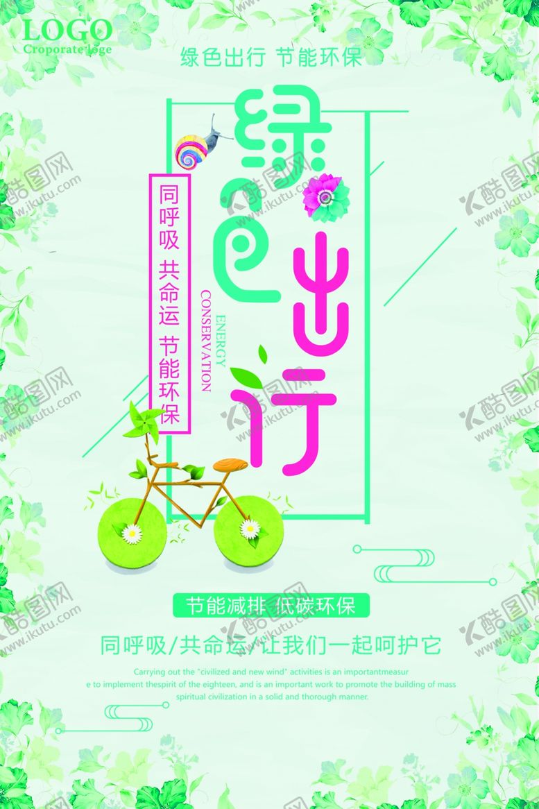 编号：66528310250645173030【酷图网】源文件下载-绿色出行