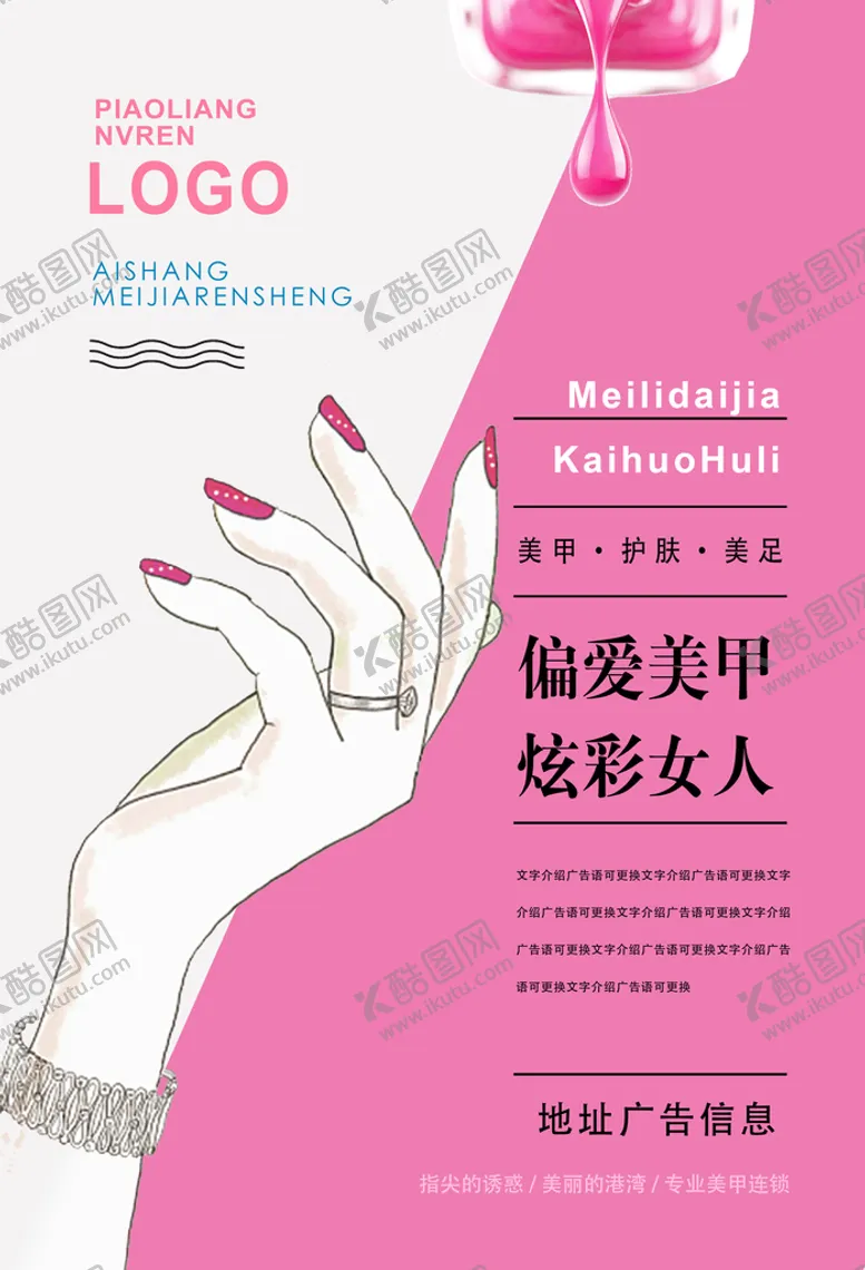 编号：23045709131928100124【酷图网】源文件下载-粉色浪漫美甲纤纤玉指海报模板美容指甲油