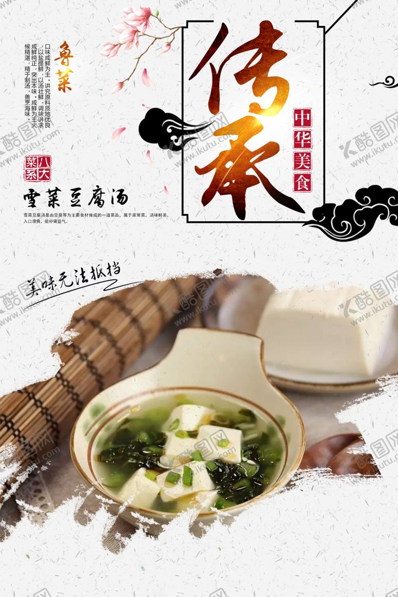 编号：89074007060651055187【酷图网】源文件下载-雪菜豆腐汤