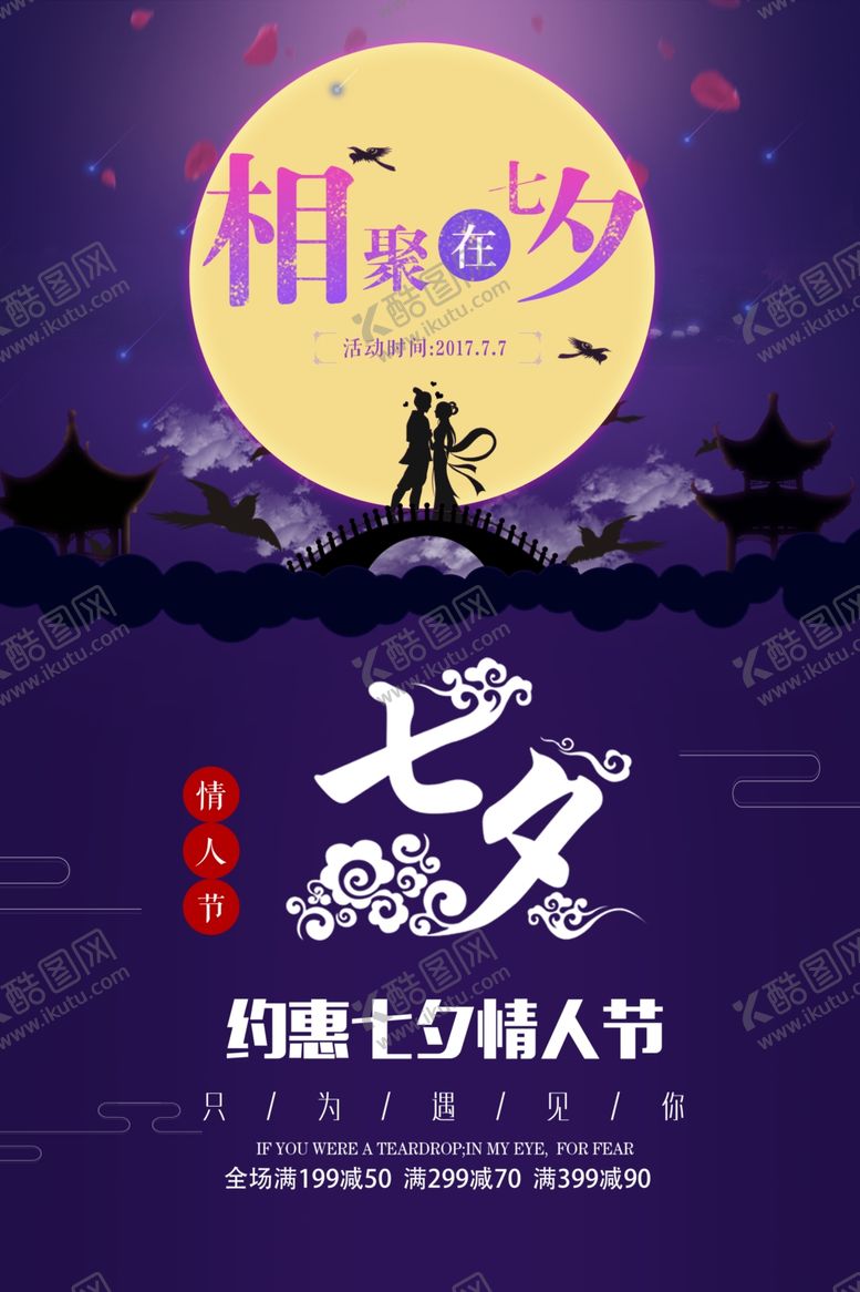 编号：12426001140129112653【酷图网】源文件下载-约惠七夕情人节