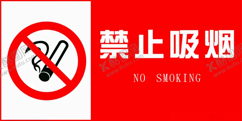 编号：82783603160020055300【酷图网】源文件下载-禁止吸烟