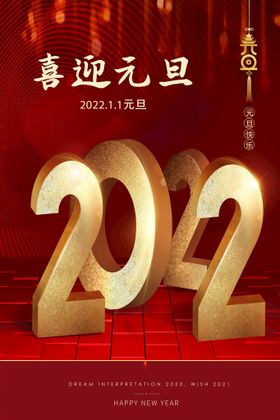 红色喜迎元旦2022虎年新年