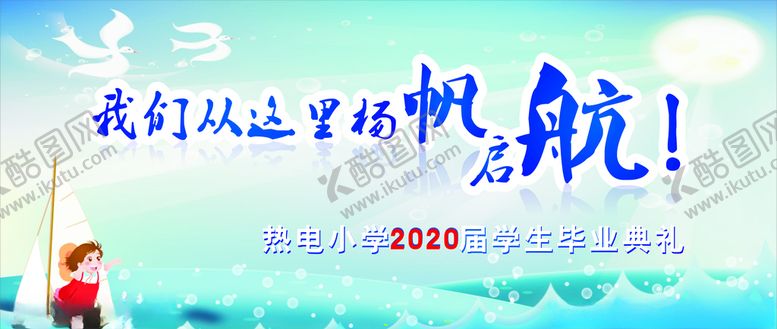 编号：37248005150236548701【酷图网】源文件下载-小学毕业典礼