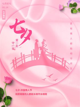 七夕情人节背景卖场促销