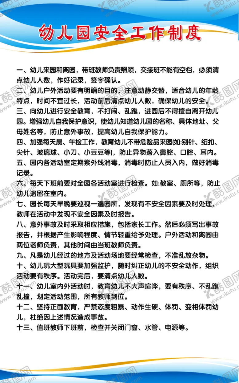 编号：85710609202158234562【酷图网】源文件下载-幼儿园安全制度