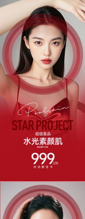 医美活动海报抗衰年轻化业管理