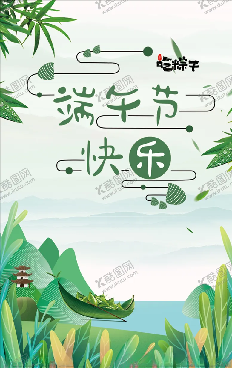 编号：96049206240456011217【酷图网】源文件下载-端午节海报