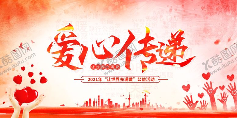 编号：20890704012020387642【酷图网】源文件下载-爱心公益海报