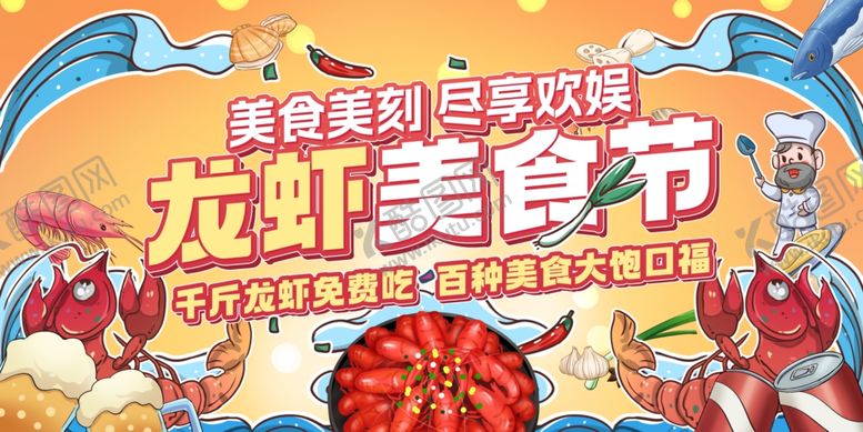 编号：85422205260946511230【酷图网】源文件下载-小龙虾美食节