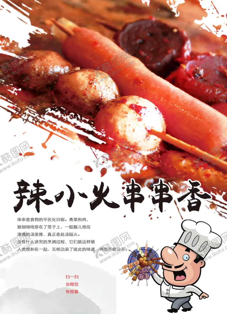 编号：08173610040324444830【酷图网】源文件下载-串串香海报