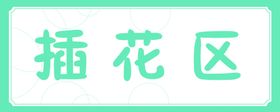 花店标签铭牌卡片门头
