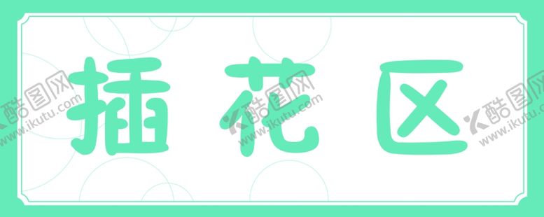 编号：14664610220840115689【酷图网】源文件下载-花店标签铭牌卡片门头