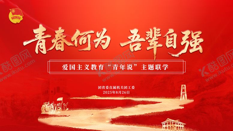 编号：64404109151705527392【酷图网】源文件下载-爱国主义教育主题联学主画面背景板