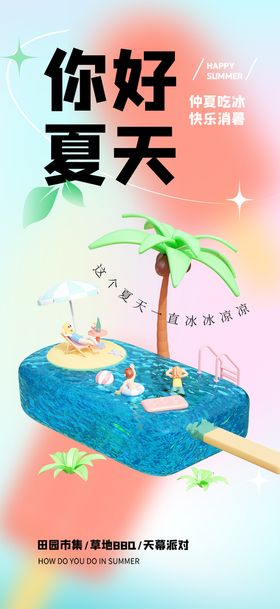 你好夏天促销活动宣传海报素材