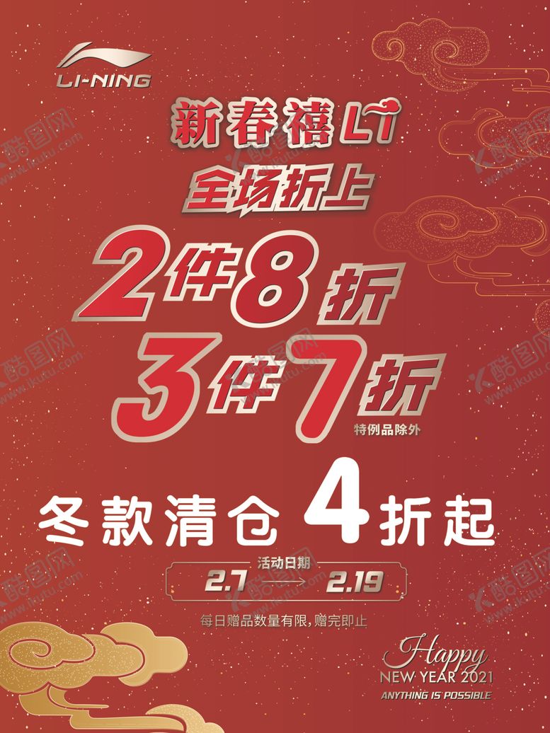 编号：87695703201905569626【酷图网】源文件下载-春节清仓海报