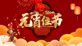 元宵节闹素材活动展板