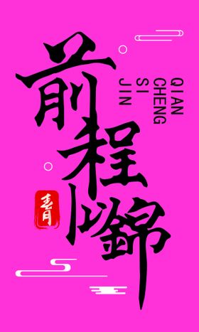 编号：37189209240424045423【酷图网】源文件下载-前程似锦