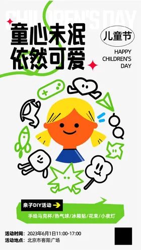 六一儿童节海报